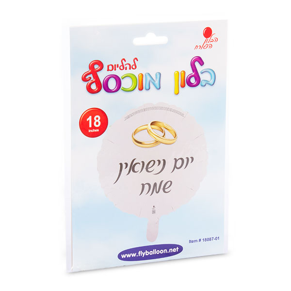 בלון עגול יום נישואין שמח טבעות 18" - מארז 5 יח'