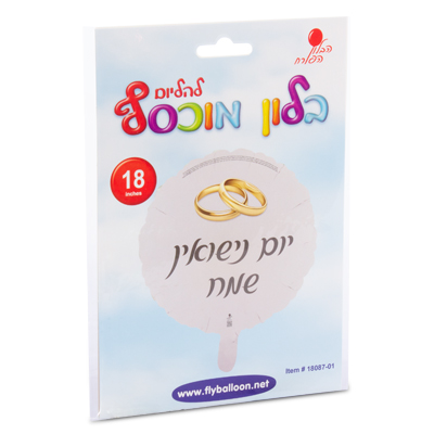 בלון עגול יום נישואין שמח טבעות 18" - מארז 5 יח'