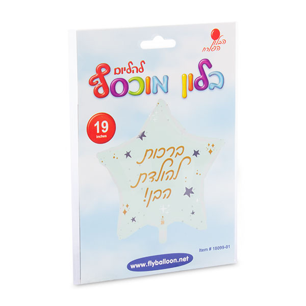 בלון כוכב ברכות להולדת הבן 19" הבלון הפורח - מארז 5 יח'