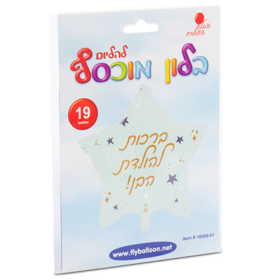 בלון כוכב ברכות להולדת הבן 19" הבלון הפורח - מארז 5 יח'