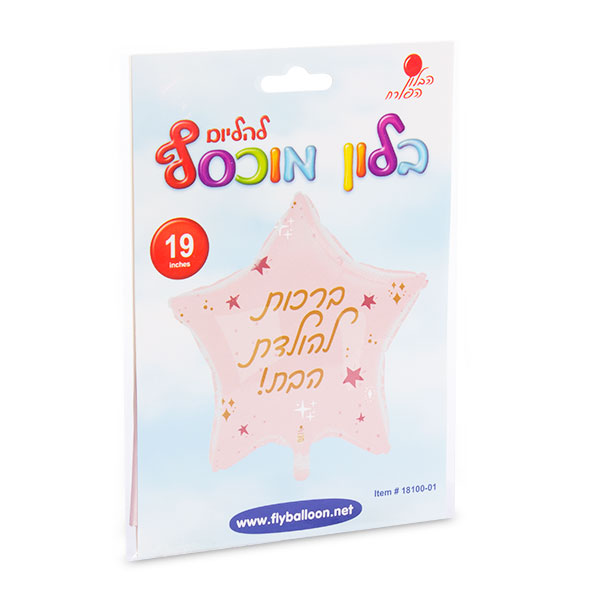 בלון כוכב ברכות להולדת הבת 19" - מארז 5 יח'