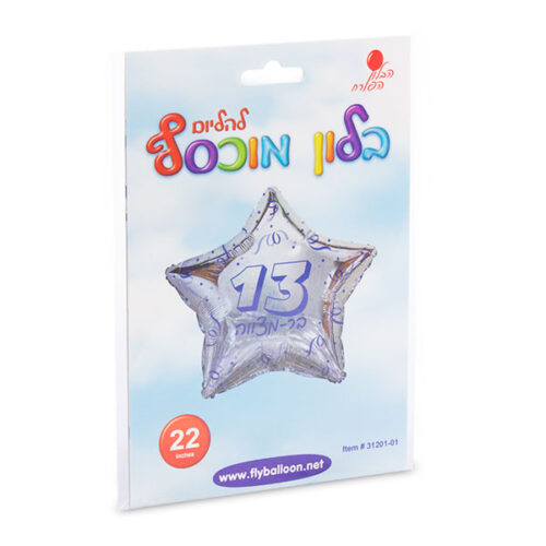בלון כוכב בר מצווה 13 22" הבלון הפורח - מארז 5 יח'