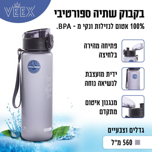 בקבוק שתיה 560 מ"ל צבע אפור וויקס