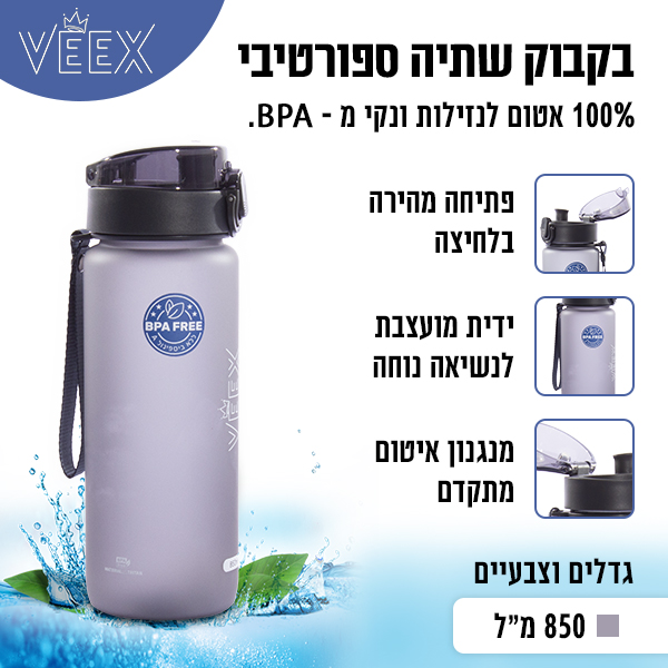 בקבוק שתיה 850 מ"ל צבע אפור וויקס