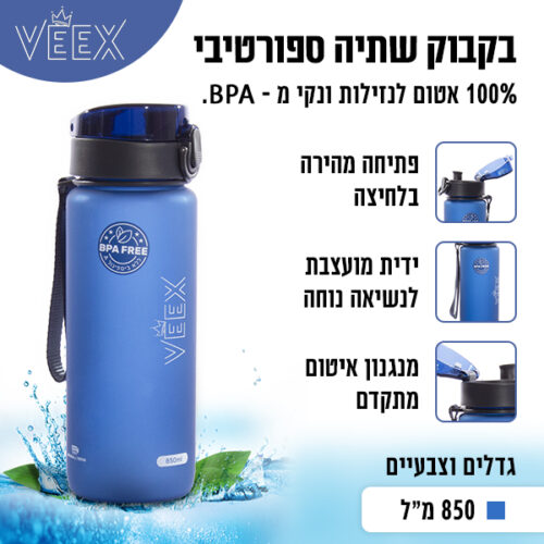בקבוק שתיה 850 מ"ל צבע כחול וויקס