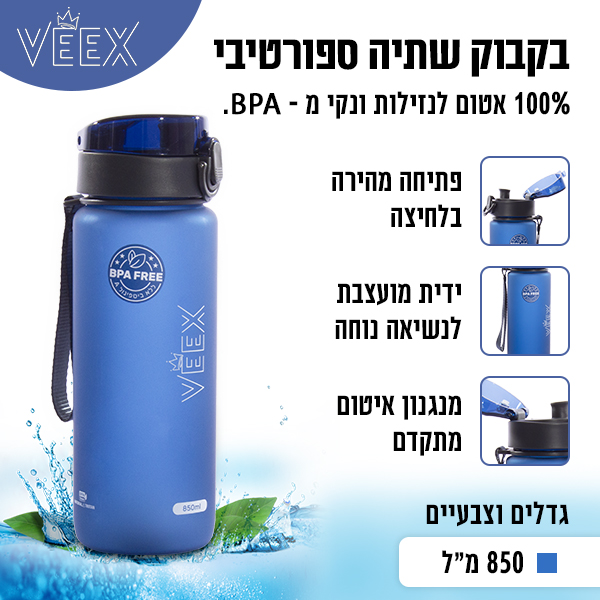 בקבוק שתיה 850 מ"ל צבע כחול וויקס