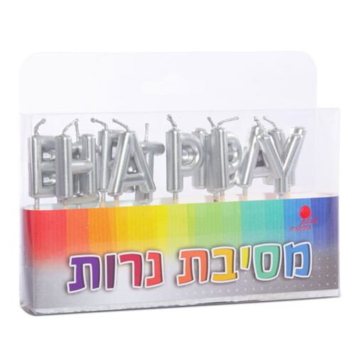 נרות אותיות יום הולדת שמח אנגלית כסף - מארז 12 יח'