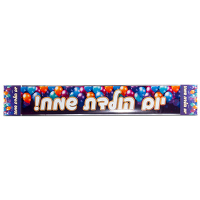 שלט יום הולדת שמח - מארז 12 יח'