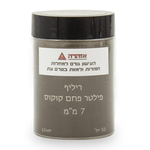 פילטר פחם קוקוס ריליף 7 מ"מ 50 צילינדר - 1 יח'