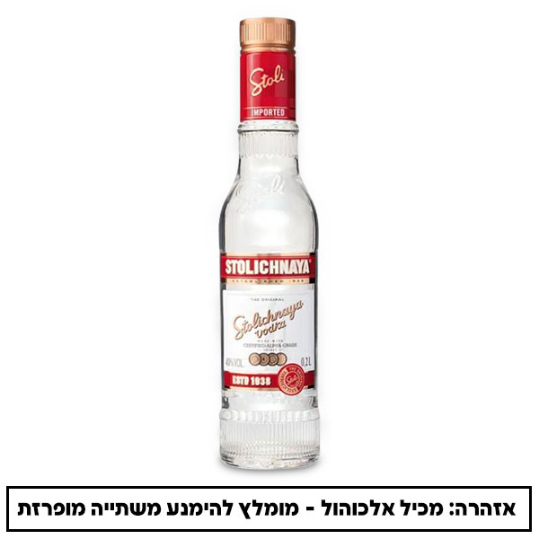 וודקה סטולי 200 מ"ל