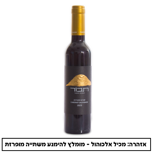 יין אדום תבור קברנה 375 מ"ל