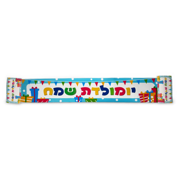 שלט יום הולדת שמח - מארז 12 יח'