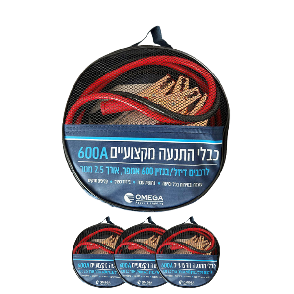 כבלי התנעה לרכב 600 אמפר 2.5 מ' בנרתיק תליה - מארז 3 יח'