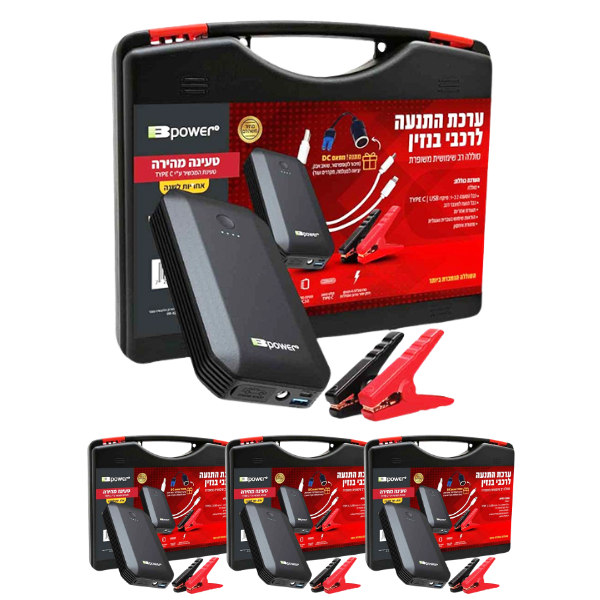 בוסטר התנעה לרכב 13600mAh - מארז 3 יח'